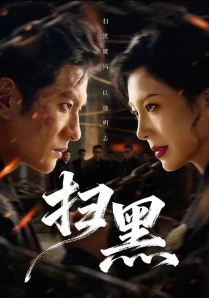 无间道